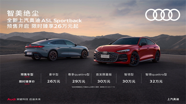 全新上汽奥迪A5L Sportback开启预售，限时臻享26万起